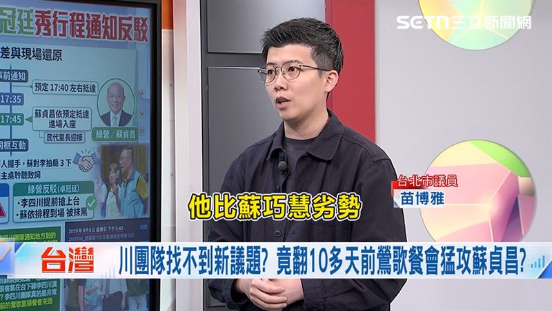 藍操作蘇家鴨霸家族　她：李四川自覺劣勢