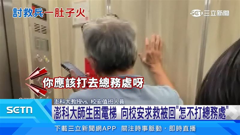 校安人員卻叫受困電梯的師生打給總務處