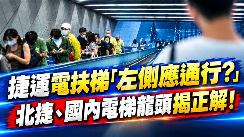 捷運電扶梯「左側通行」掀論戰　正解出爐