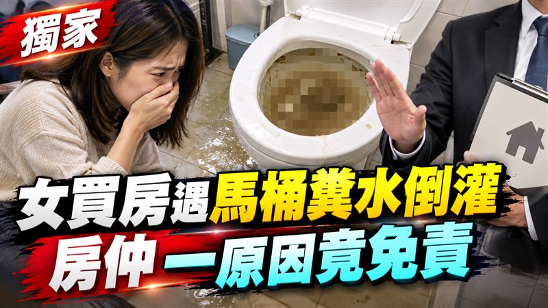 獨／千萬買房遇馬桶糞水倒灌　房仲竟免責