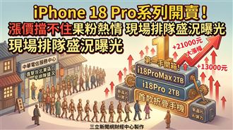 i18Pro系列開賣！果粉不怕漲價　盛況曝光
