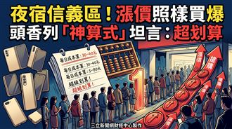 漲價果粉照樣買爆　頭香列神算式：超划算
