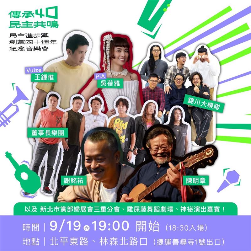 民進黨40週年紀念音樂會「傳承40・民主共鳴」將於19日晚間7時在台北市北平東路盛大登場（圖／民進黨提供）