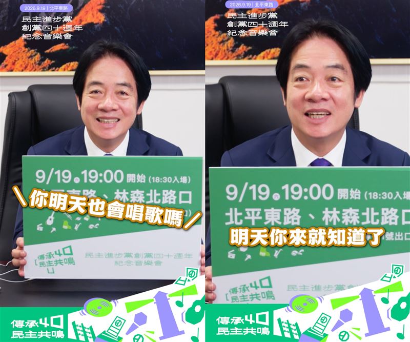 被問到是否會在創黨40週年音樂會開金嗓，賴清德賣關子笑說「明天你來就知道了！」（圖／民進黨提供）