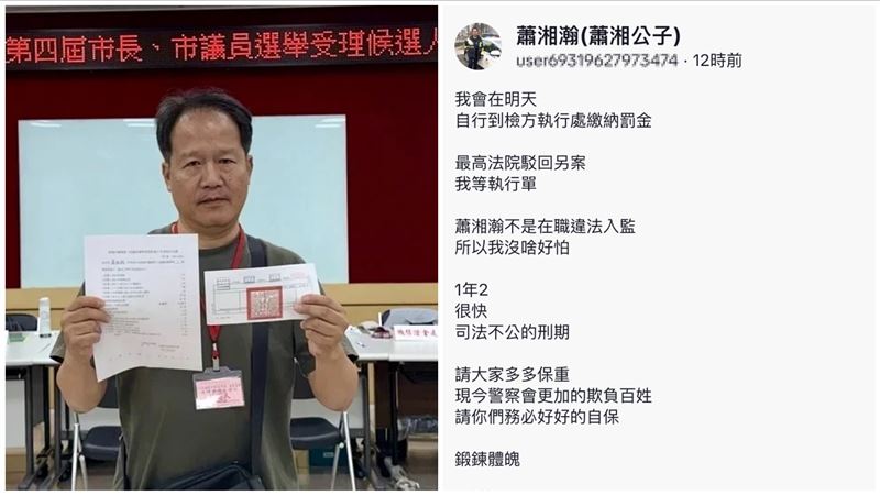 退警網紅選議員遭通緝　蕭湘公子說話了