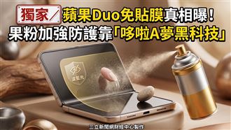 獨／蘋果Duo無膜可貼？加防護黑科技曝