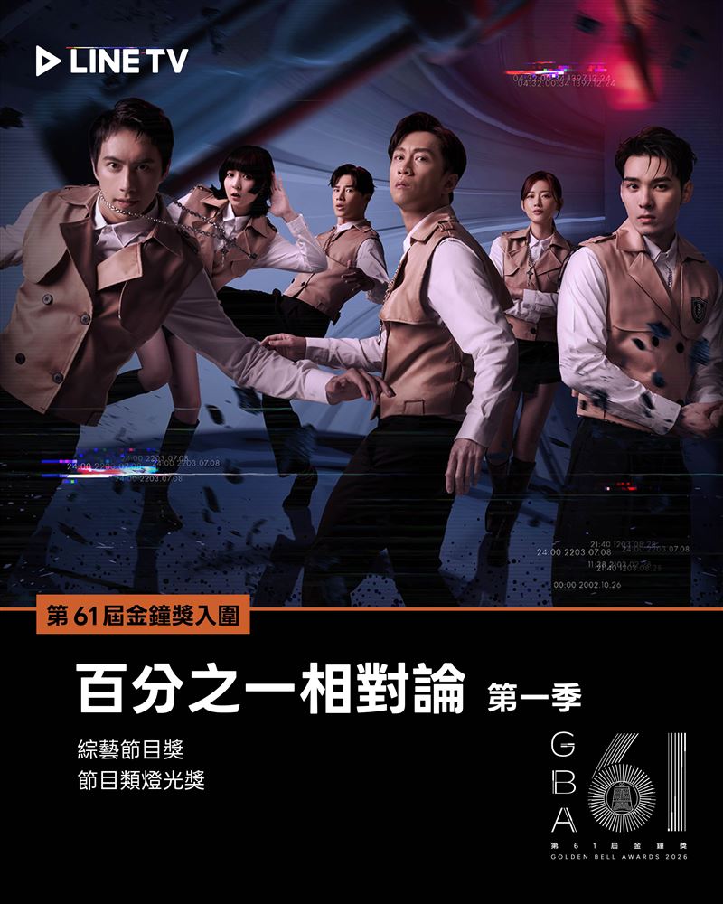 LINE TV 原創綜藝節目《百分之一相對論 第一季》入圍第 61 屆節目類金鐘獎。(圖/LINE TV 提供)