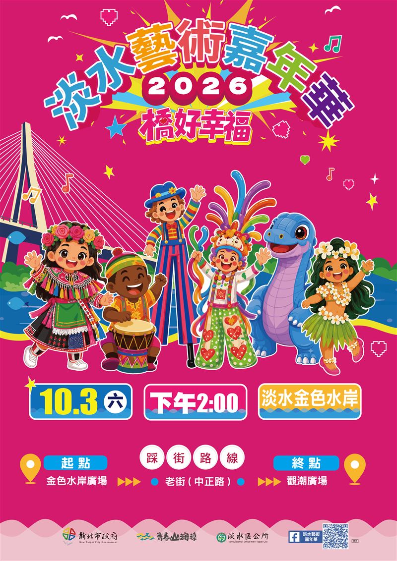 「橋好幸福」10月3日登場! 37支隊伍近千人踩街。穿幸福色、拿幸福袋一起玩淡水。（圖／主辦單位提供）