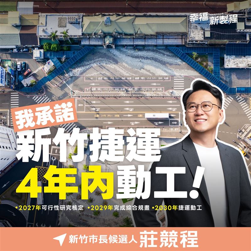 拋新竹蓋捷運 莊競程:若當選4年內動工。(圖/莊競程提供)
