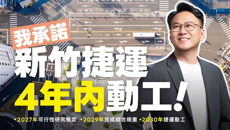 拋新竹捷運計畫　莊競程承諾：4年內動工