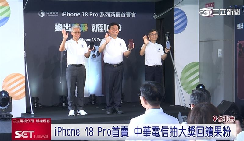 iPhone 18 Pro首賣 中華電信抽大獎回饋！
