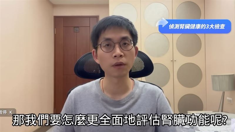 腎臟科醫師廖述寬，在YouTube《寬寬醫師》頻道上指出，評估腎臟健康絕不能單看抽血報告，必須綜合「血液檢查（腎絲球過濾率）」、「尿液檢查」與「腎臟超音波」三大指標。（圖／翻攝自YouTube-《寬寬醫師》頻道）