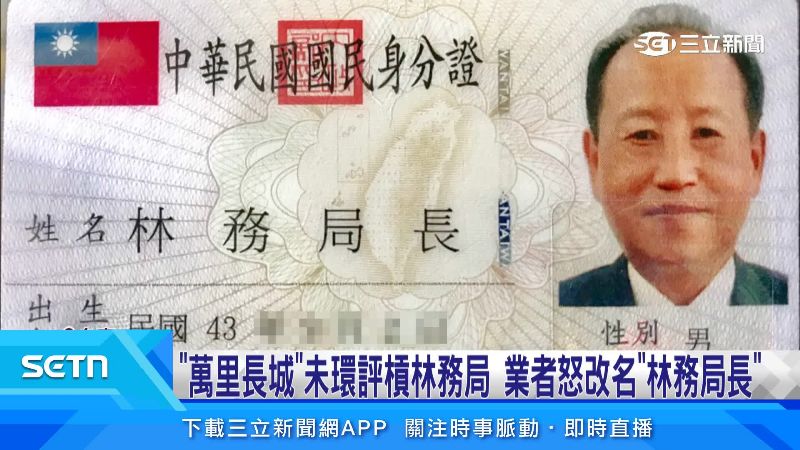 業者過去槓上水利局,因此改名林務局長