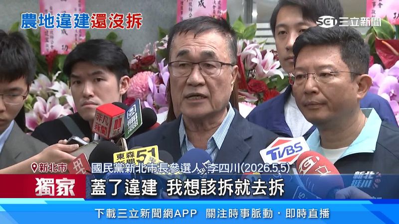 李四川曾說出違建該拆就拆