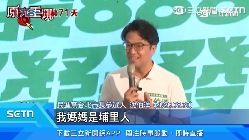 沈伯洋的媽媽是在地南投人