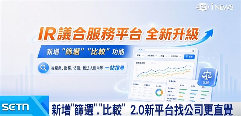 全新改版的IR議合服務平台，多了"篩選"和"比較"功能