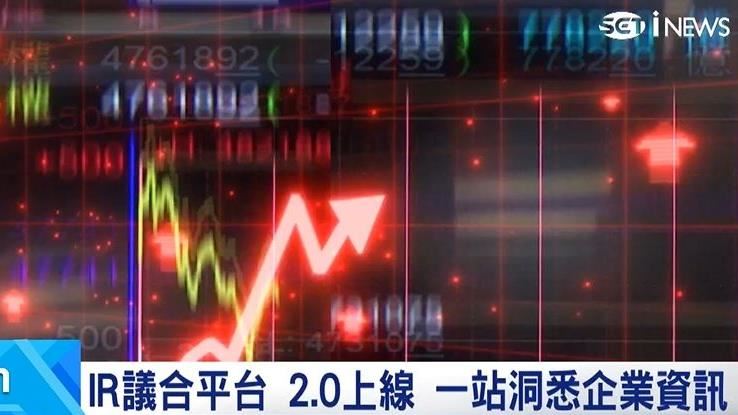 上櫃公司資訊一站查 IR議合平台2.0升級