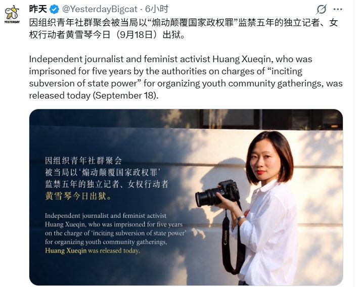 中國記者黃雪琴5年刑滿，人權組織擔心無真正自由。（圖／翻攝自X平台 @cppc2014）