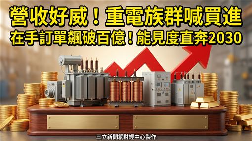 營收好威　重電股它們喊買進