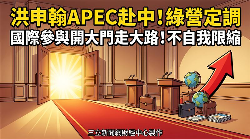勞動部長洪申翰將於9月21日前往中國南京，出席亞太經濟合作會議（APEC）人力資源發展部長會議。綠營人士指出，近年APEC會員國家對台灣越來越重視，台灣更沒有理由自我限縮。其實不用和中方發生衝突或爭辯，只要台灣參與國際的心態越健康，就越能釋放正向的訊息給國際：台灣就是國際社會不可或缺的一份子。（圖／三立新聞網財經中心莊佳芳AI製圖）