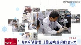 跨域管理成關鍵! 北醫大生技EMBA培育人才