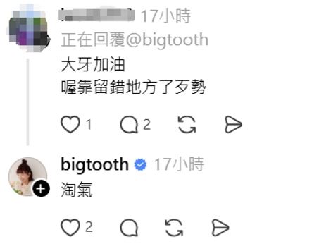 其中一位網友留言:「大牙加油。喔靠留錯地方了歹勢」,大牙見狀留言回應:「淘氣。」(圖/翻攝自Threads)