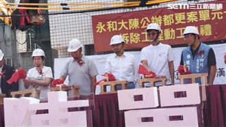 大陳都更單元7今開拆　漢皇建設談房市