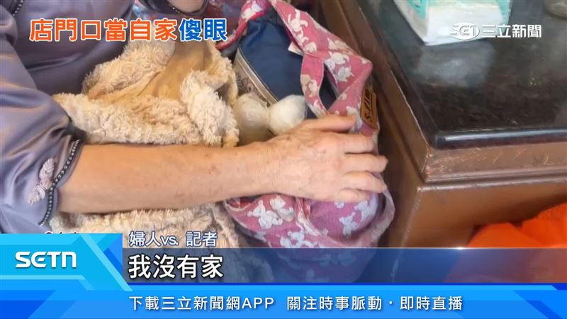 婦人表示自己沒有家