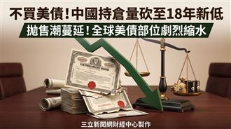 不買美債！中國持倉量砍至18年新低
