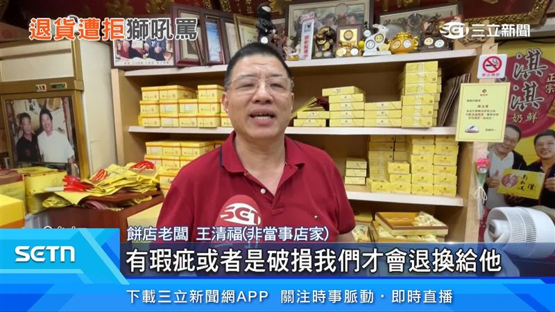 餅店老闆王清福出面說明退換食品的規則