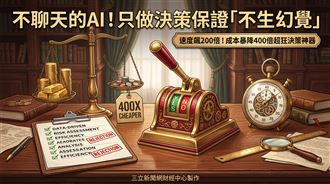 只做決策！「這款AI」便宜400倍