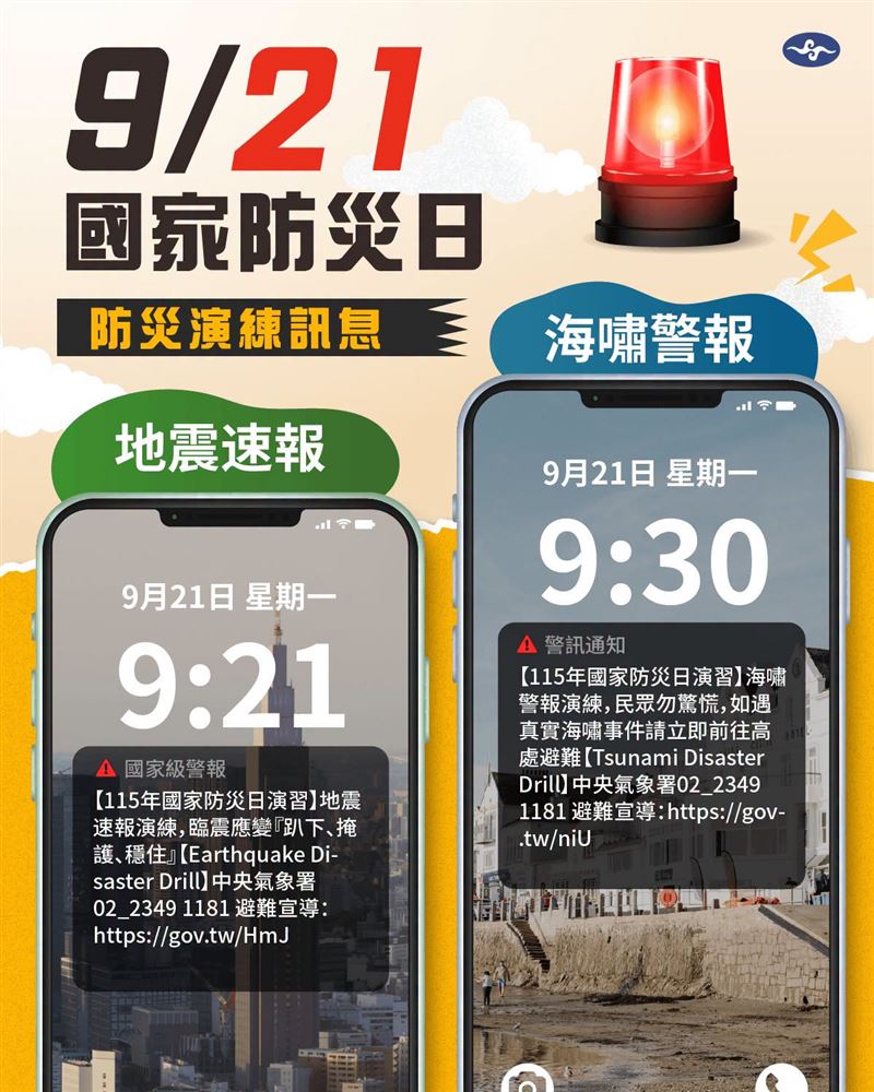 國家防災日將發送測試訊息。(圖/取自「報地震-中央氣象署」臉書)