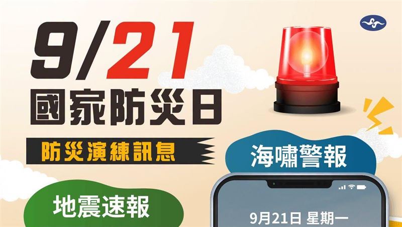 明9:21別嚇到！全台地震海嘯測試警報齊發