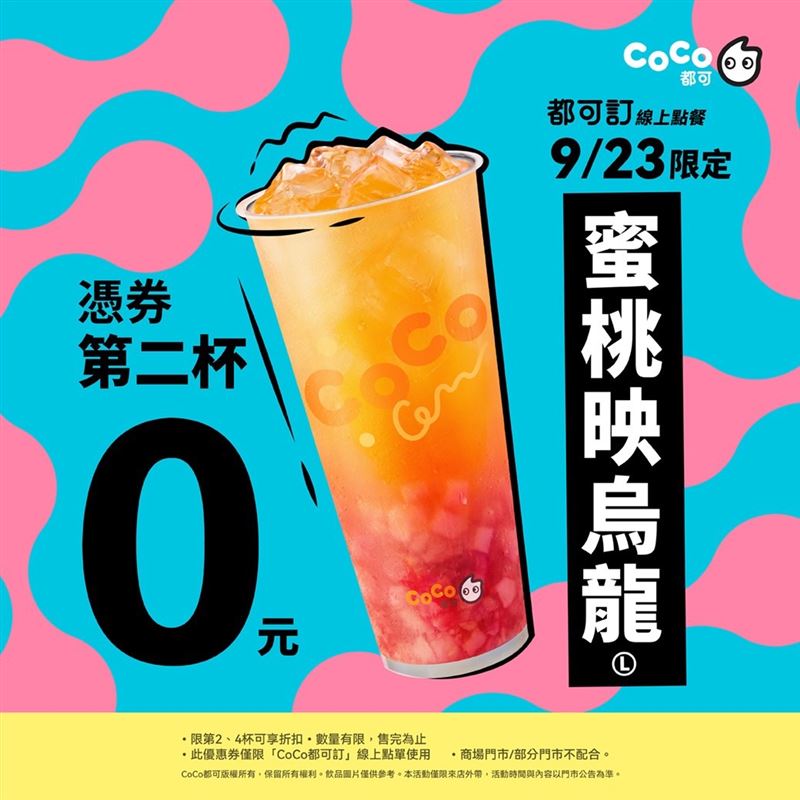 9月23日當天,打開CoCo都可官方LINE即可領券,享「蜜桃映烏龍(L)」買一送一。(圖/品牌業者提供)