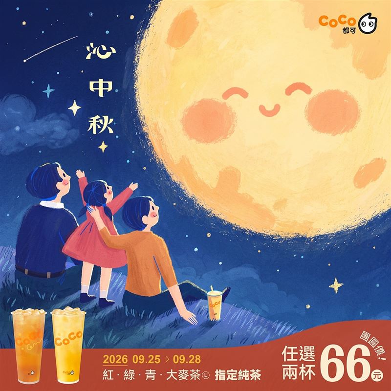 CoCo都可9/25-9/28烤肉大餐必備純茶(紅/綠/青/大麥茶)2大杯66元。(圖/品牌業者提供)