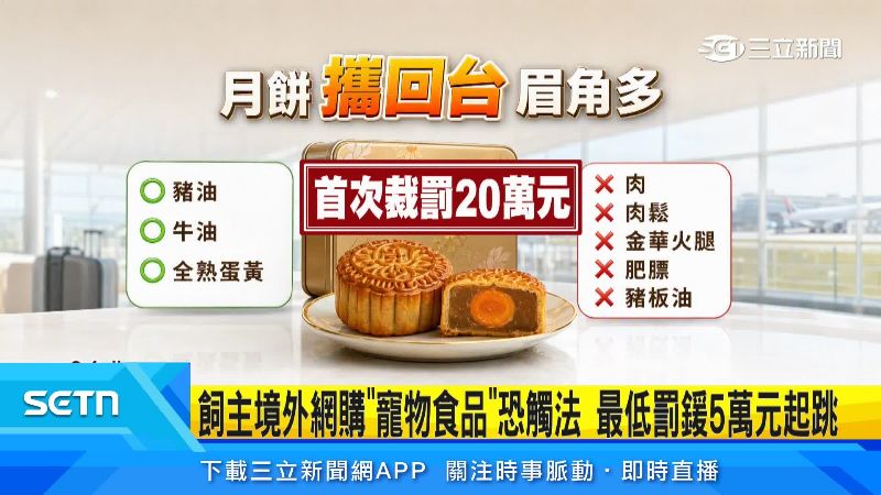 中秋含肉月餅要小心不要帶入境