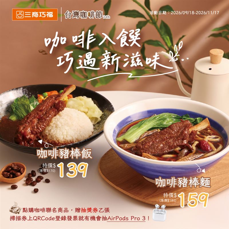 三商巧福即日起至11月17日攜手台灣咖啡節,推出咖啡豬棒麵、咖啡豬棒飯。(圖/品牌業者提供)