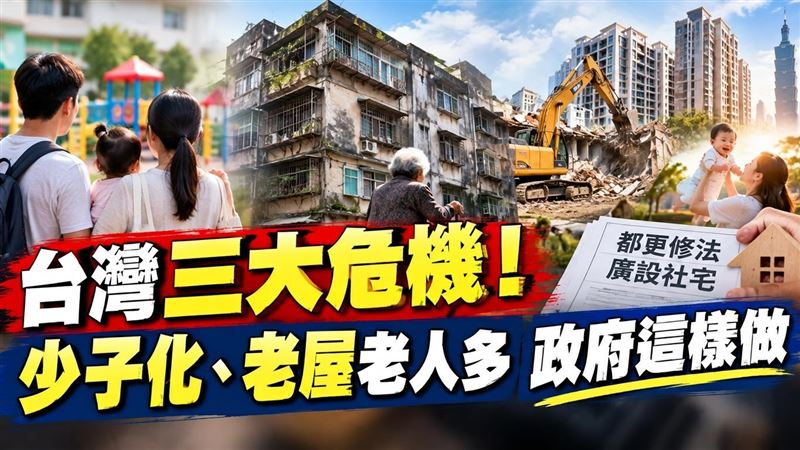 解決台灣三大危機 政府推婚育社宅換容獎