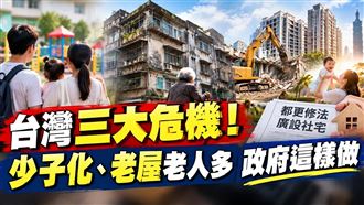 解決台灣三大危機　政府推婚育社宅換容獎