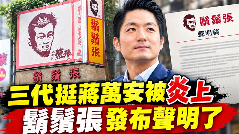 三代挺蔣萬安被炎上　鬍鬚張發布聲明了