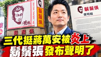 三代挺蔣萬安被炎上　鬍鬚張發布聲明了
