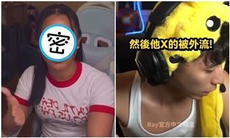 Ray認私密片外流！昔合作直播主回應了