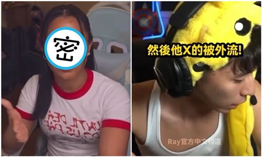 Ray認私密片外流！昔合作直播主回應了