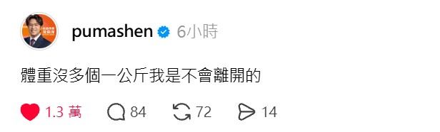 沈伯洋留言「體重沒多個一公斤我是不會離開的」。(圖/翻攝自沈伯洋Threads)