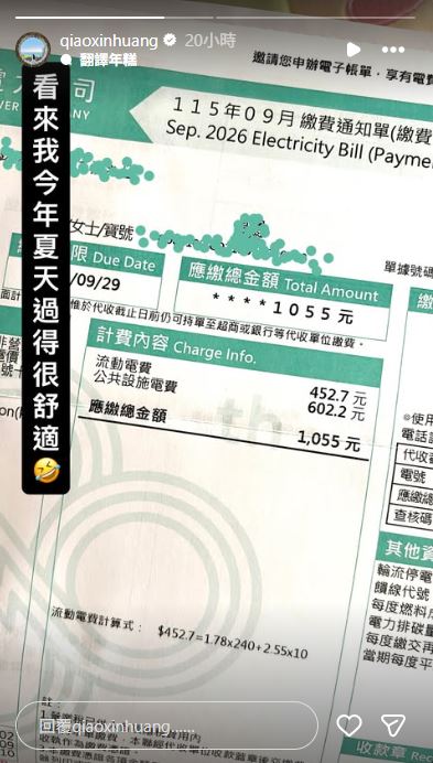 瑤瑤在IG上曬出自家最新的電費繳費單。（圖／翻攝自IG @qiaoxinhuang）