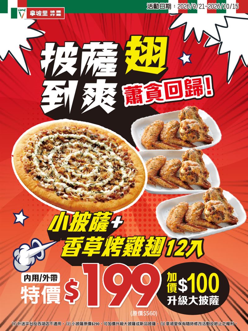 小披薩搭配香草烤雞翅12入只要199元。(圖/拿坡里提供)