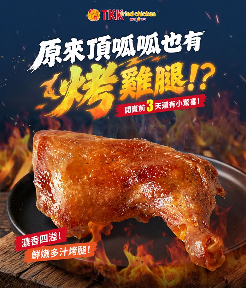 頂呱呱迎接中秋節推出「原來頂呱呱也有烤雞腿!」活動。(圖/頂呱呱提供)