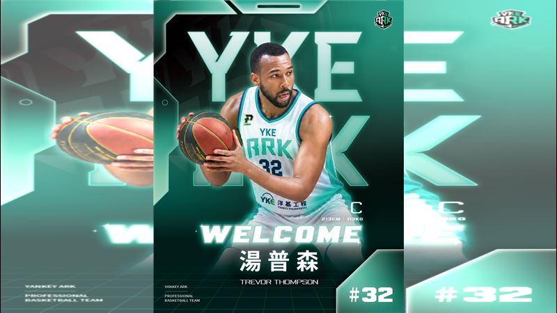 洋基工程職業籃球隊布,美國籍中鋒湯普森(Trevor Thompson)正式加盟。(圖/洋基工程提供)