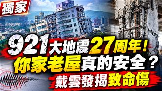 獨／921地震27周年！戴雲發揭老屋致命傷
