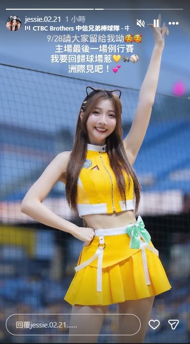 汶汶正式宣告9月28日將會現身洲際球場正式回歸。（圖／翻攝自IG @jessie.02.21）